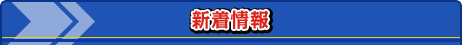 新着情報