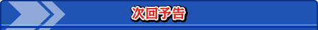 次回予告