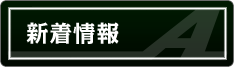 最新情報