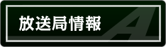放送局情報