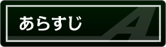 ストーリー