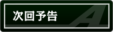 次回予告