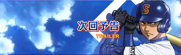 次回予告