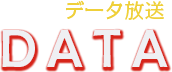 データ放送