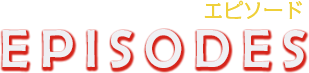 エピソード