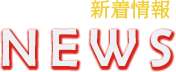 新着情報
