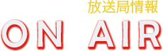 放送局情報