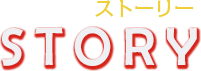 ストーリー