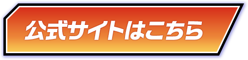 公式サイトはこちら
