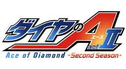 ダイヤのA actⅡ-Second Season-