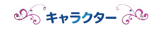 キャラクター