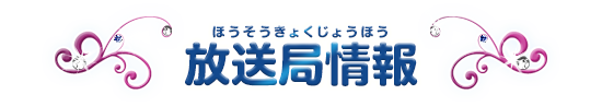 放送局情報