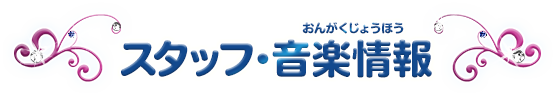 スタッフ・音楽情報