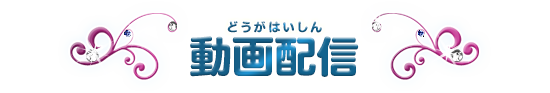 動画配信