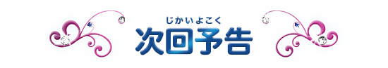 次回予告