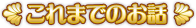 これまでのお話