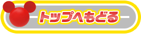 トップへもどる