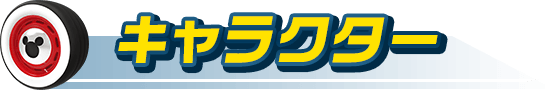 キャラクター