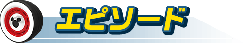 エピソード