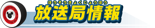 放送局情報