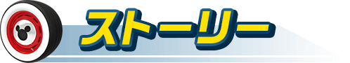 ストーリー