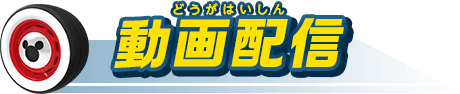 動画配信