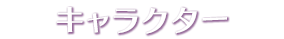 キャラクター