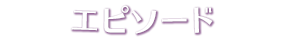 エピソード
