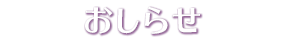 おしらせ