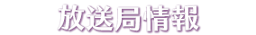 放送局情報