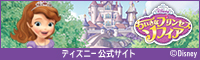 ちいさなプリンセス ソフィア
