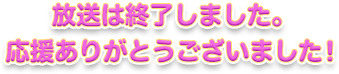 放送は終了しました。応援ありがとうございました！