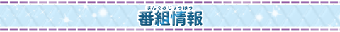 番組情報