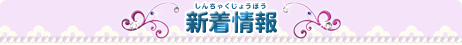 新着情報