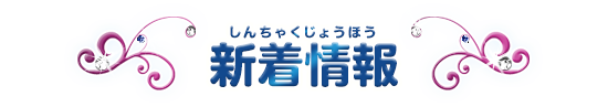 新着情報