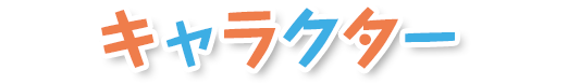 キャラクター
