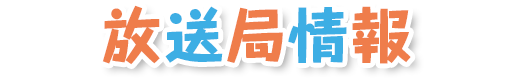 放送局情報