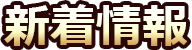 新着情報