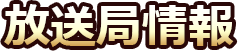 放送局情報