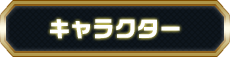 キャラクター