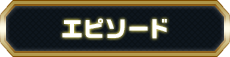 エピソード