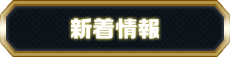 新着情報