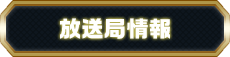 放送局情報