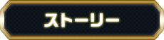 ストーリー