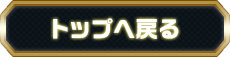 トップへ戻る