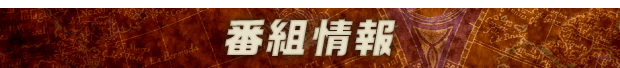 番組情報