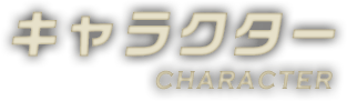 キャラクター