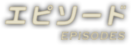 エピソード