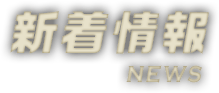 新着情報