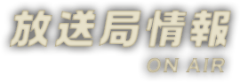 放送局情報